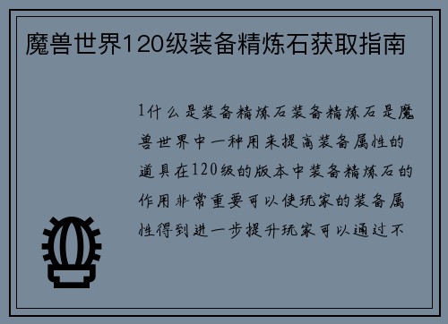 魔兽世界120级装备精炼石获取指南