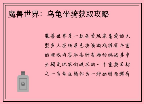 魔兽世界：乌龟坐骑获取攻略