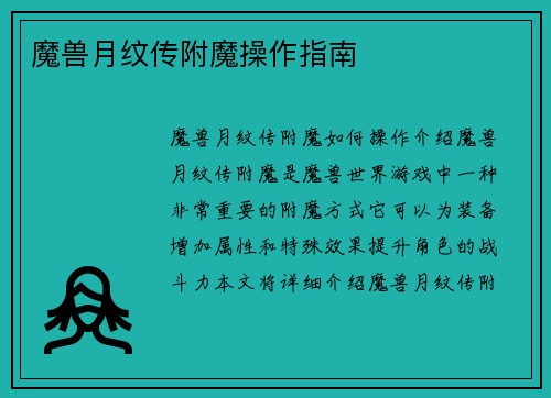 魔兽月纹传附魔操作指南