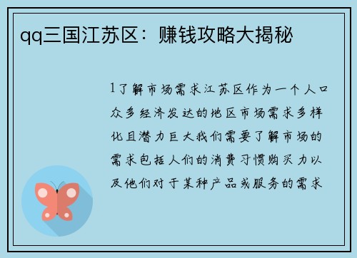 qq三国江苏区：赚钱攻略大揭秘