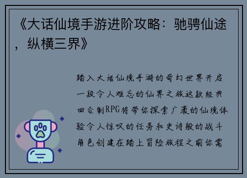 《大话仙境手游进阶攻略：驰骋仙途，纵横三界》