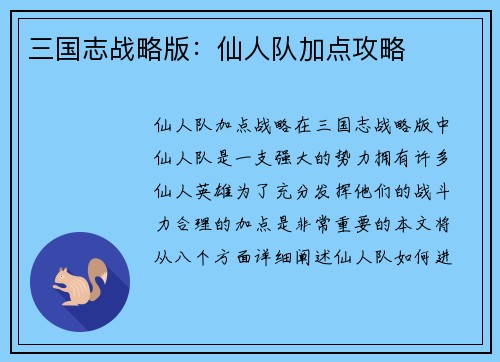 三国志战略版：仙人队加点攻略