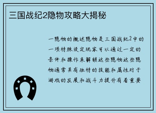 三国战纪2隐物攻略大揭秘