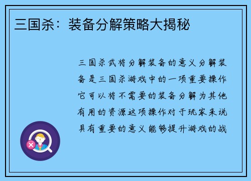三国杀：装备分解策略大揭秘