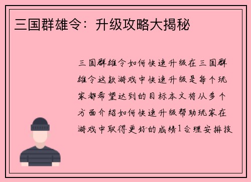 三国群雄令：升级攻略大揭秘