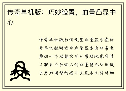 传奇单机版：巧妙设置，血量凸显中心