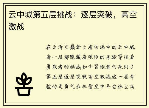 云中城第五层挑战：逐层突破，高空激战