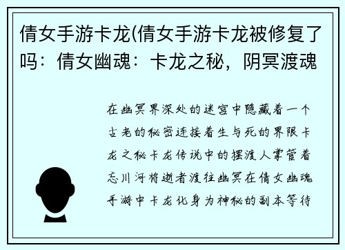倩女手游卡龙(倩女手游卡龙被修复了吗：倩女幽魂：卡龙之秘，阴冥渡魂路)