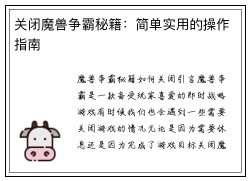 关闭魔兽争霸秘籍：简单实用的操作指南