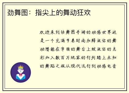 劲舞图：指尖上的舞动狂欢