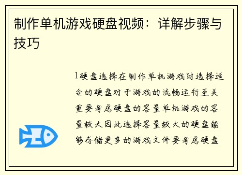 制作单机游戏硬盘视频：详解步骤与技巧
