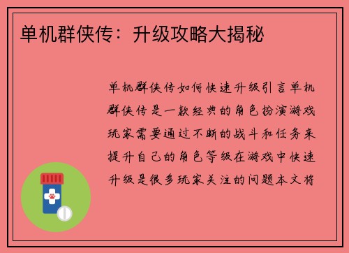 单机群侠传：升级攻略大揭秘