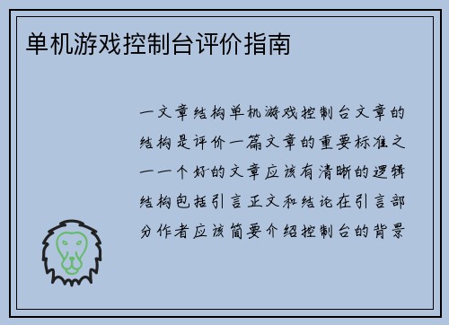 单机游戏控制台评价指南