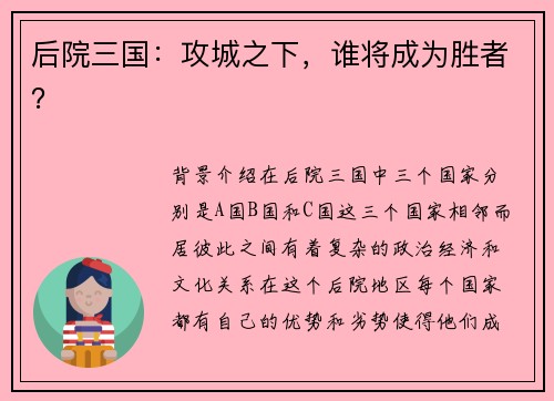 后院三国：攻城之下，谁将成为胜者？