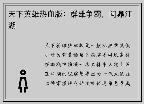 天下英雄热血版：群雄争霸，问鼎江湖