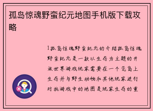 孤岛惊魂野蛮纪元地图手机版下载攻略