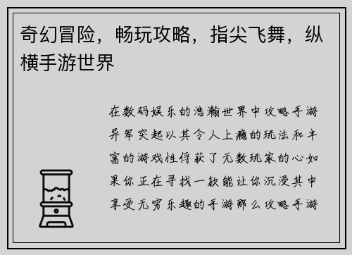奇幻冒险，畅玩攻略，指尖飞舞，纵横手游世界