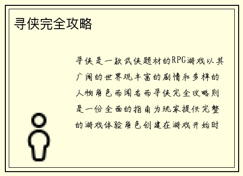 寻侠完全攻略