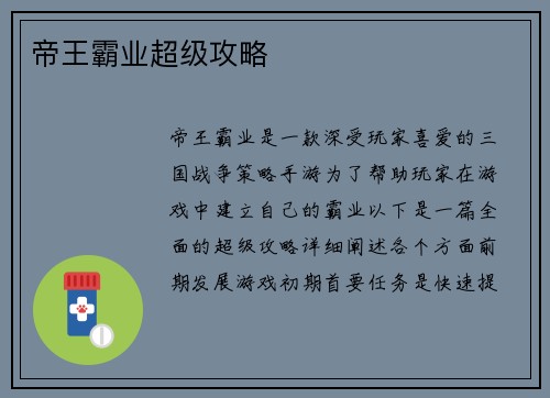 帝王霸业超级攻略