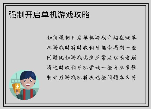 强制开启单机游戏攻略