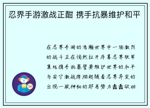 忍界手游激战正酣 携手抗暴维护和平