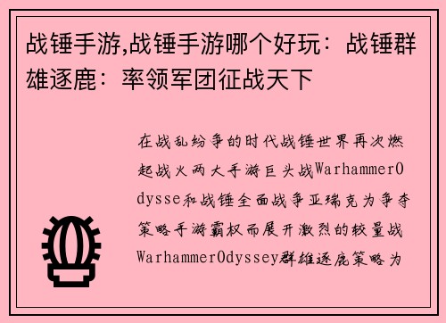 战锤手游,战锤手游哪个好玩：战锤群雄逐鹿：率领军团征战天下