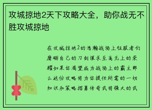 攻城掠地2天下攻略大全，助你战无不胜攻城掠地