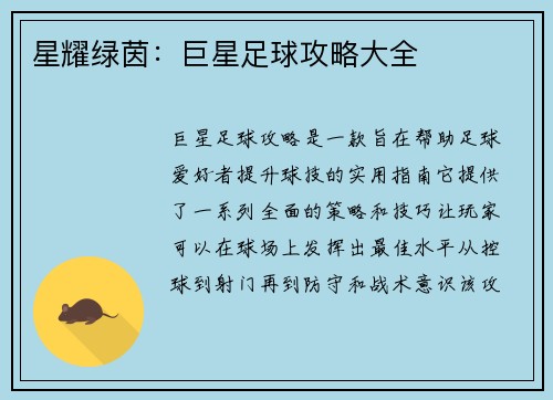 星耀绿茵：巨星足球攻略大全