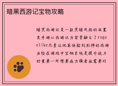 暗黑西游记宝物攻略