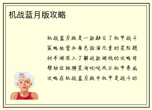 机战蓝月版攻略