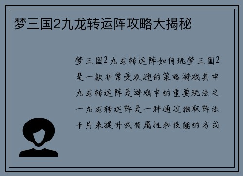 梦三国2九龙转运阵攻略大揭秘